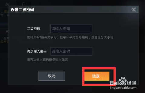 和平精英如何设置二级密码