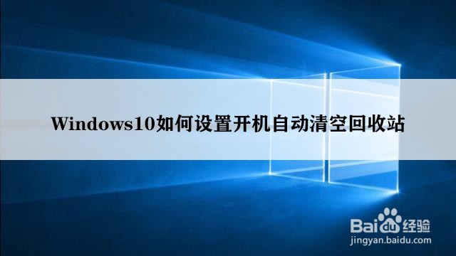 <b>Windows10如何设置开机自动清空回收站</b>