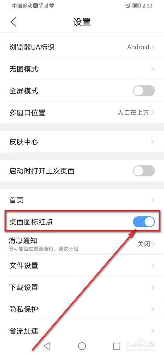 QQ浏览器桌面图标红点怎么开启或关闭
