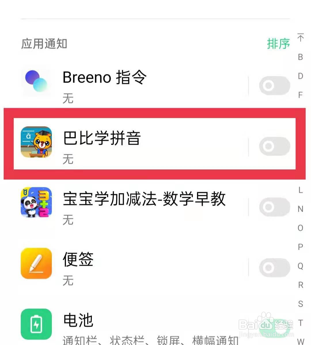 关闭OPPO手机中《巴比学拼音》软件消息的方法