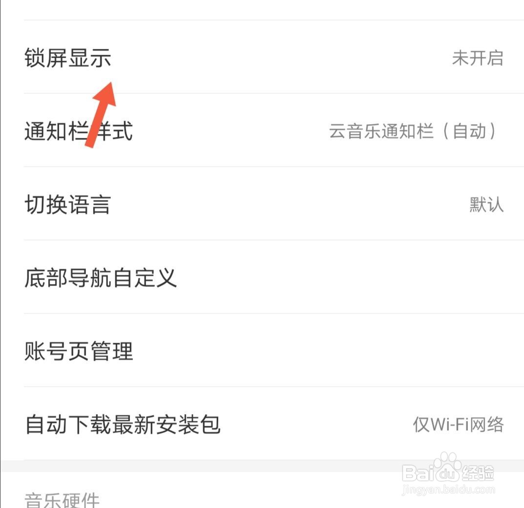 网易云音乐如何设置云音乐锁屏