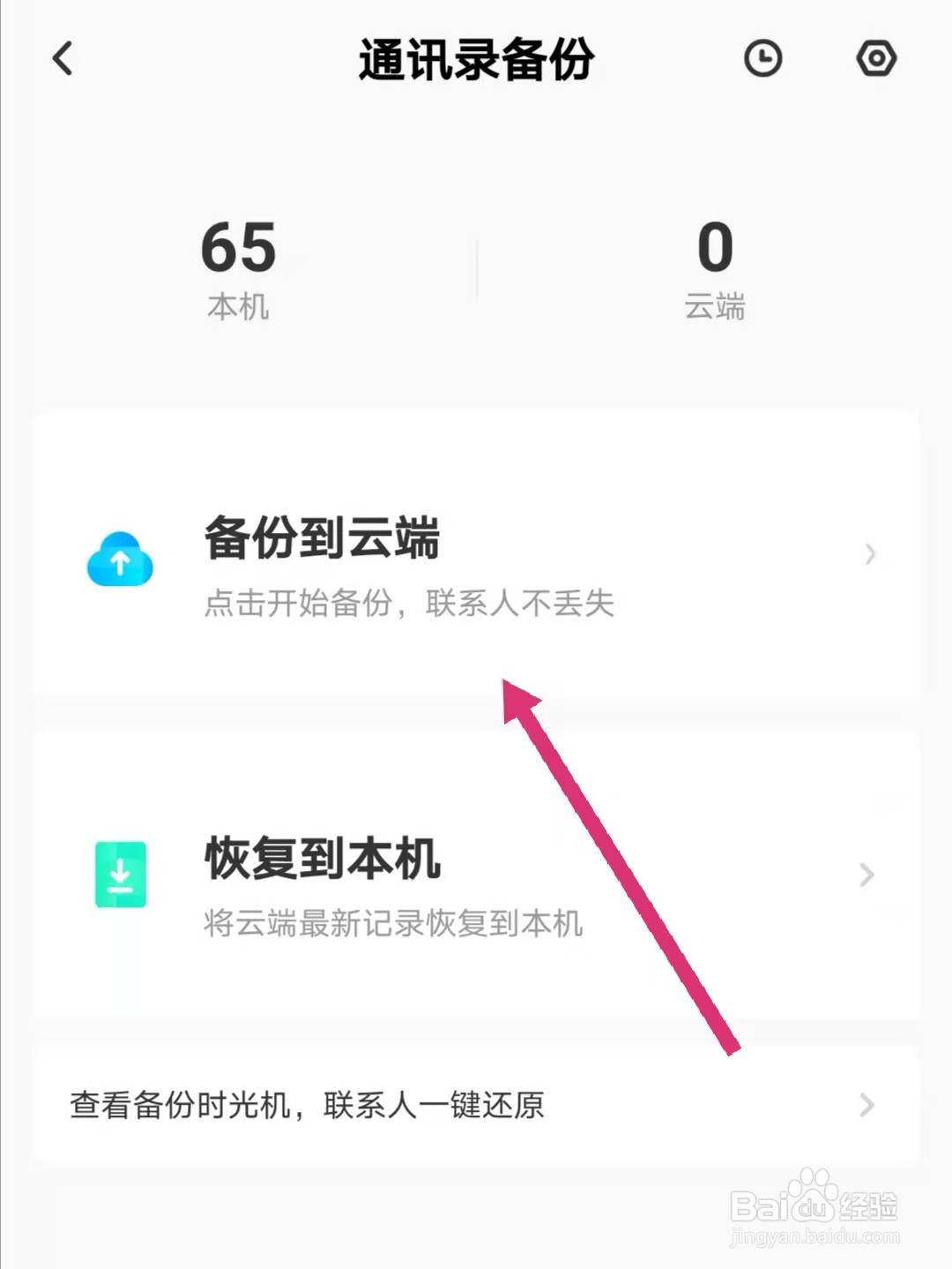 百度网盘怎么备份手机通讯录