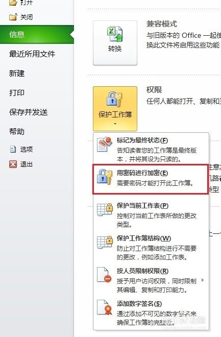 如何给Execl文档设置密码进行加密