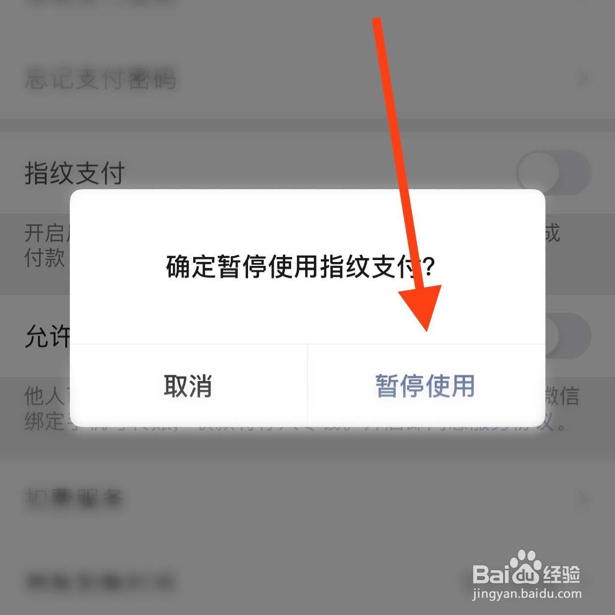 怎样关闭微信指纹支付功能？