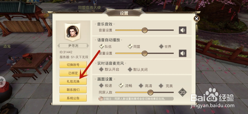 战国记手游怎么进行礼包兑换