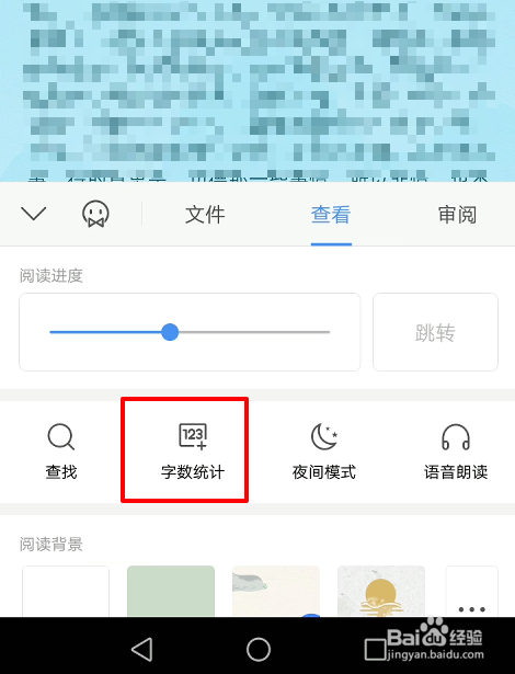 手机WPS怎么查看文档字数统计