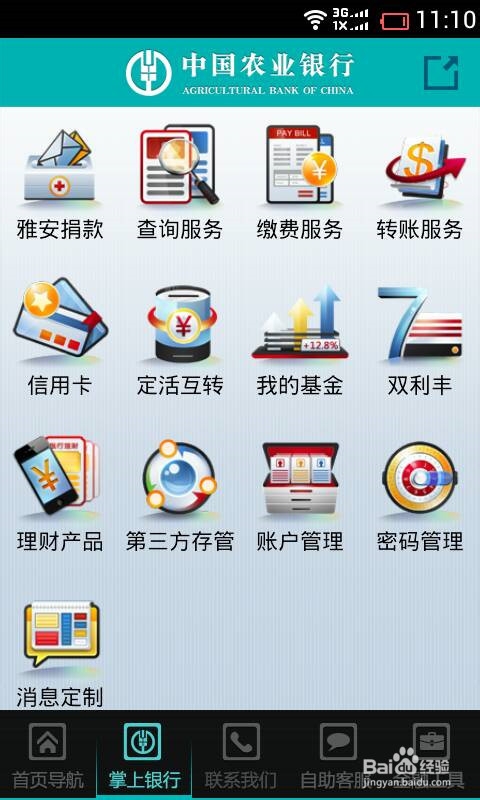 农行手机银行如何缴话费
