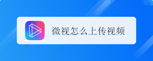 微视怎么上传视频