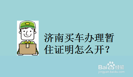 济南买车办理暂住证明怎么开