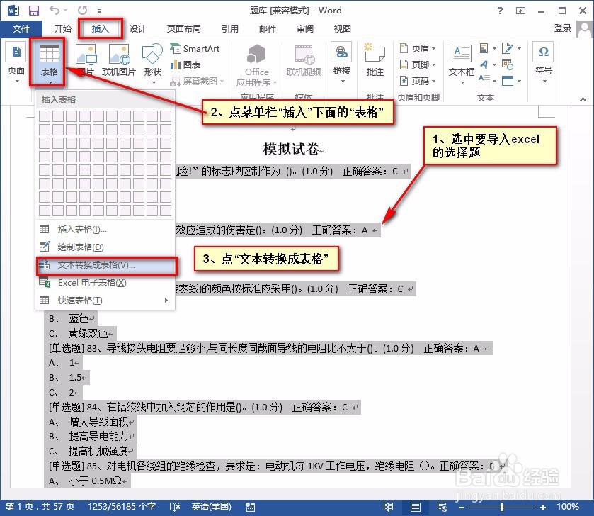 如何快速将Word试卷的选择题导入Excel里面