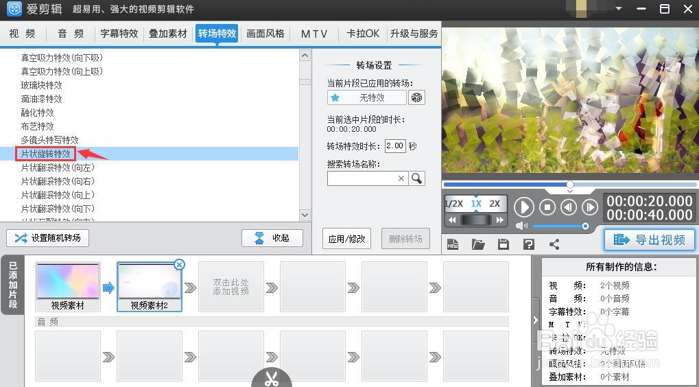 爱剪辑视频如何设置片状旋转转场特效