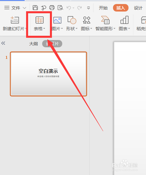 PPT如何插入表格