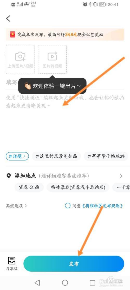 携程旅行怎么发布有奖笔记