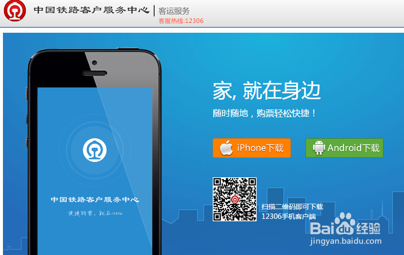 如何用手机抢购、改签、退订火车票
