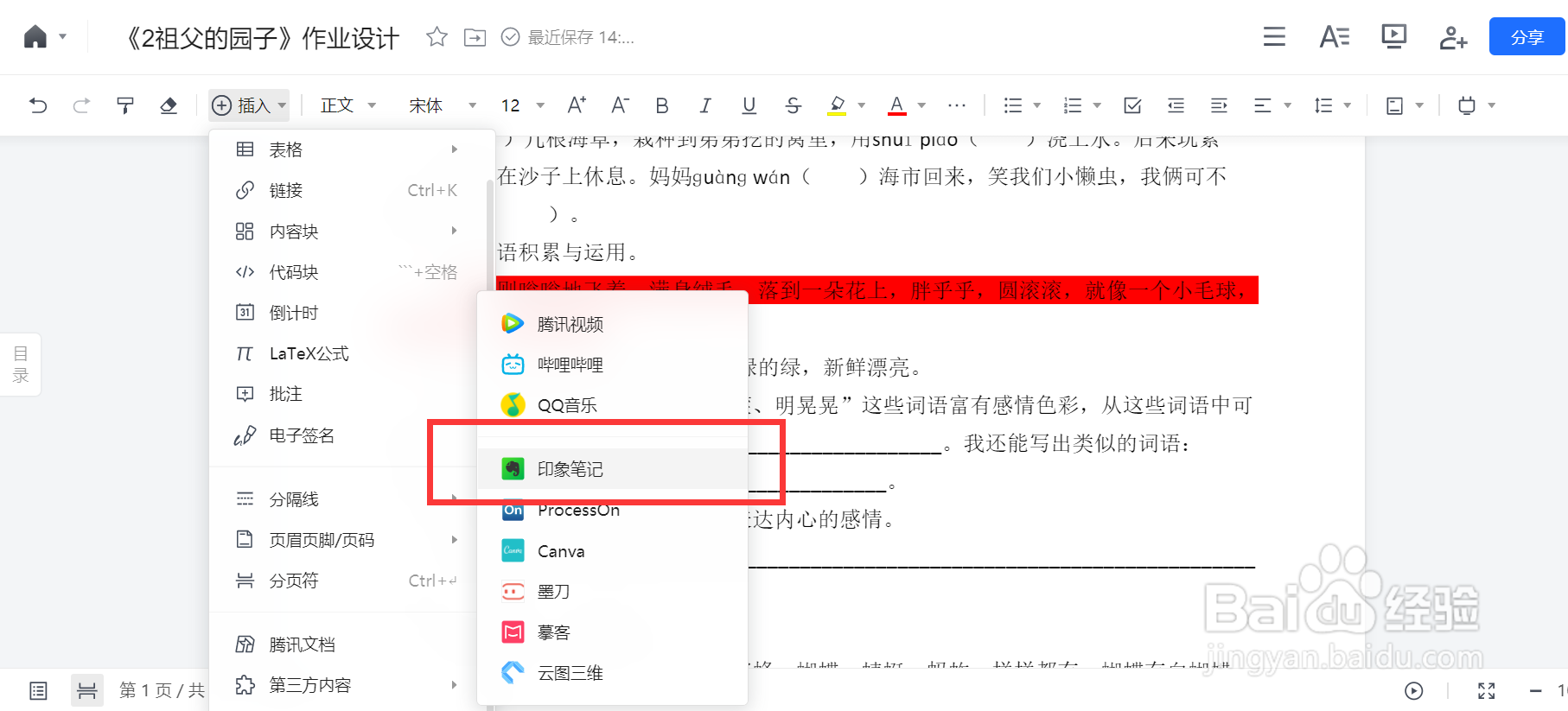 腾讯文档如何插入印象笔记