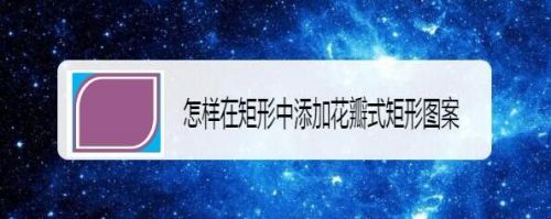 怎样在矩形中添加花瓣式矩形图案