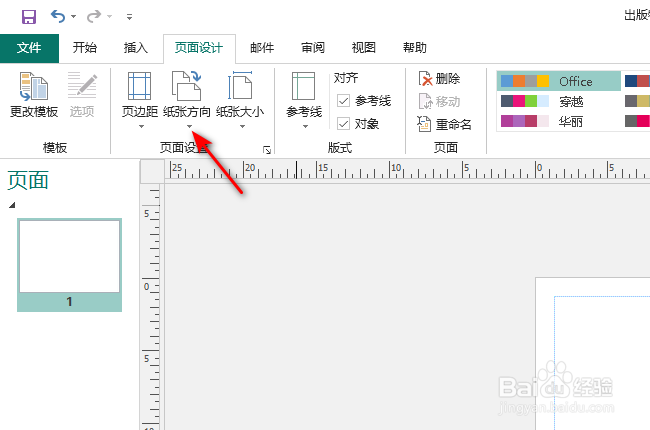 Publisher怎么将纸张设置为纵向