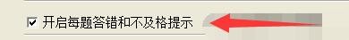 驾考宝典模拟考试如何开启每题答错和不及格提示
