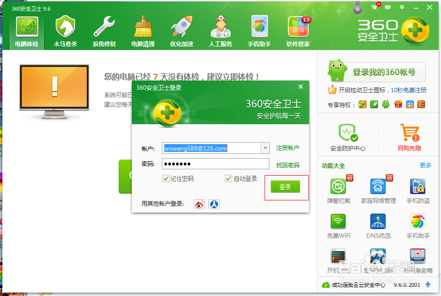360安全卫士如何自动登陆账号