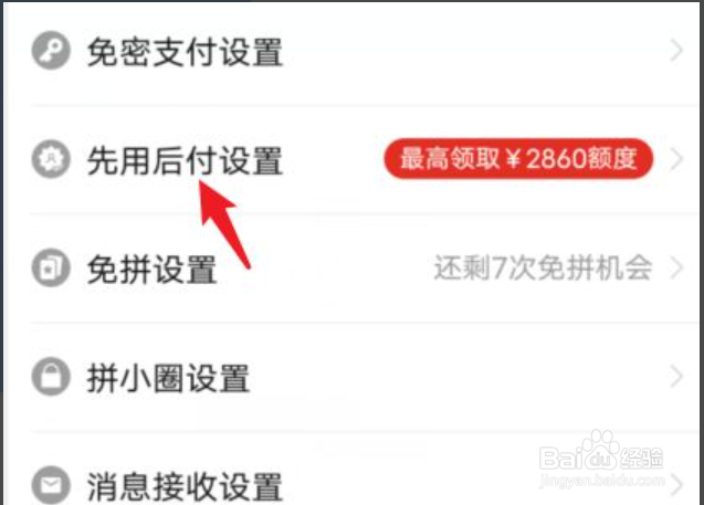 拼多多如何取消先用功能