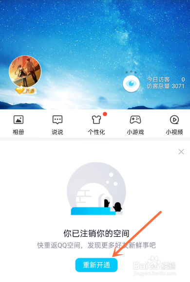 QQ如何重新开通QQ空间