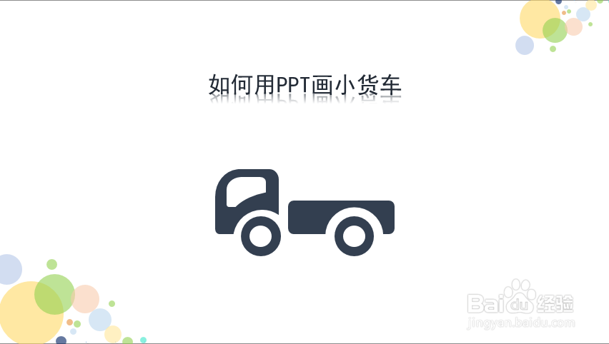 如何用PPT画小货车