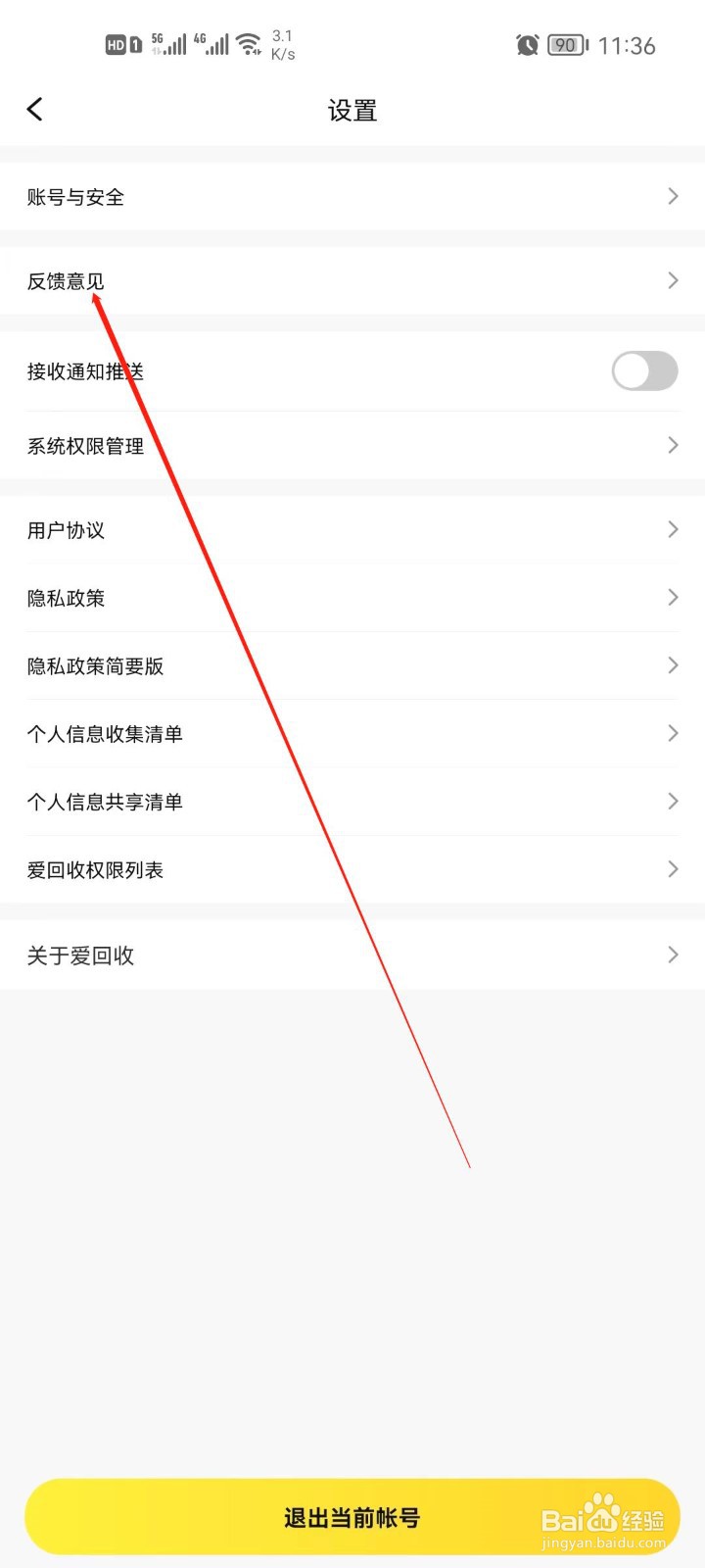 爱回收怎么反馈意见