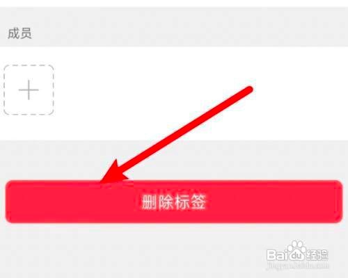 微信标签怎么删除