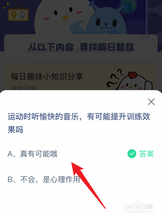 蚂蚁庄园运动时听愉快的音乐可能提升训练效果吗