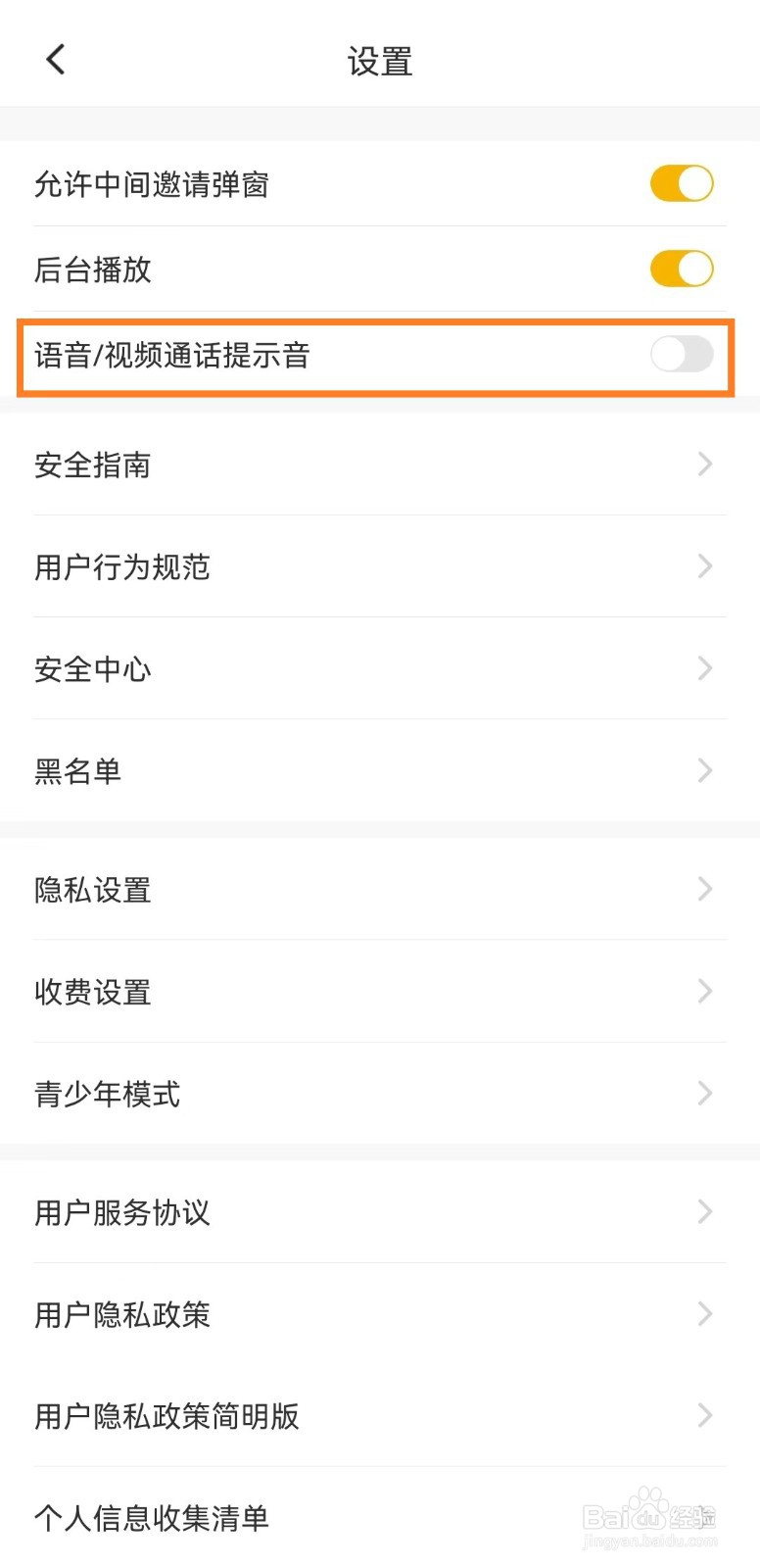 伊对app怎么开启视频通话提示音？