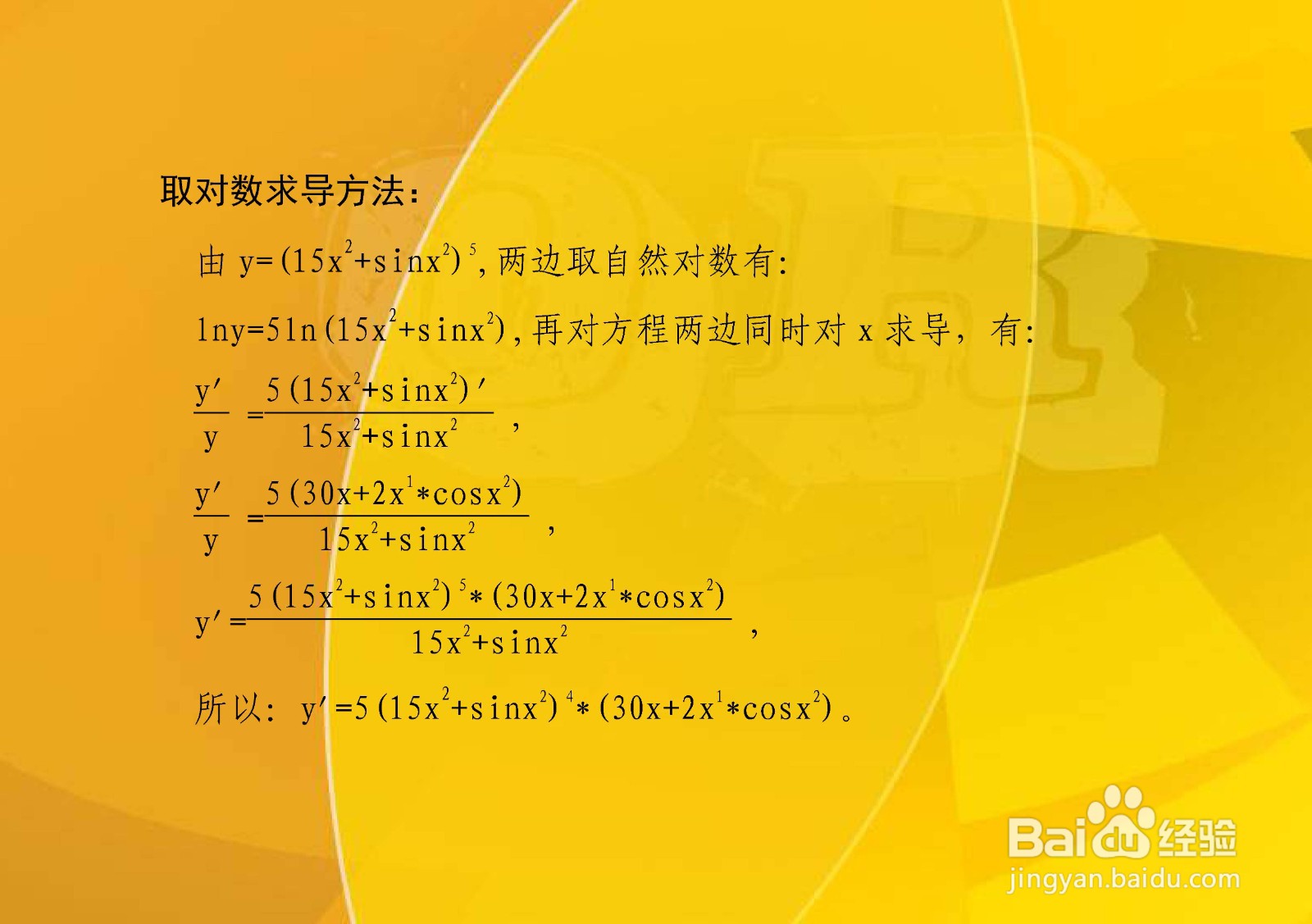 y=(15x^n+sinx^2)^5的导数计算步骤