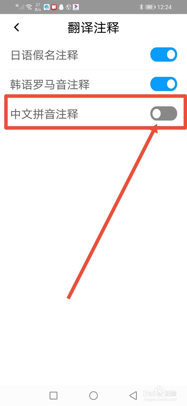 百度翻译，怎么设置中文拼音注释