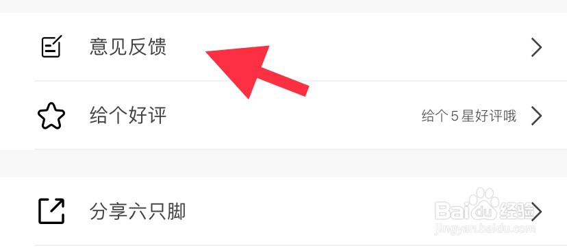 六只脚如何意见反馈