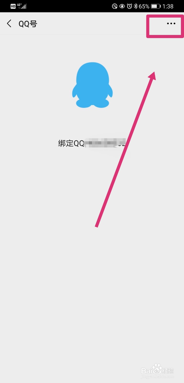 微信如何解绑QQ号