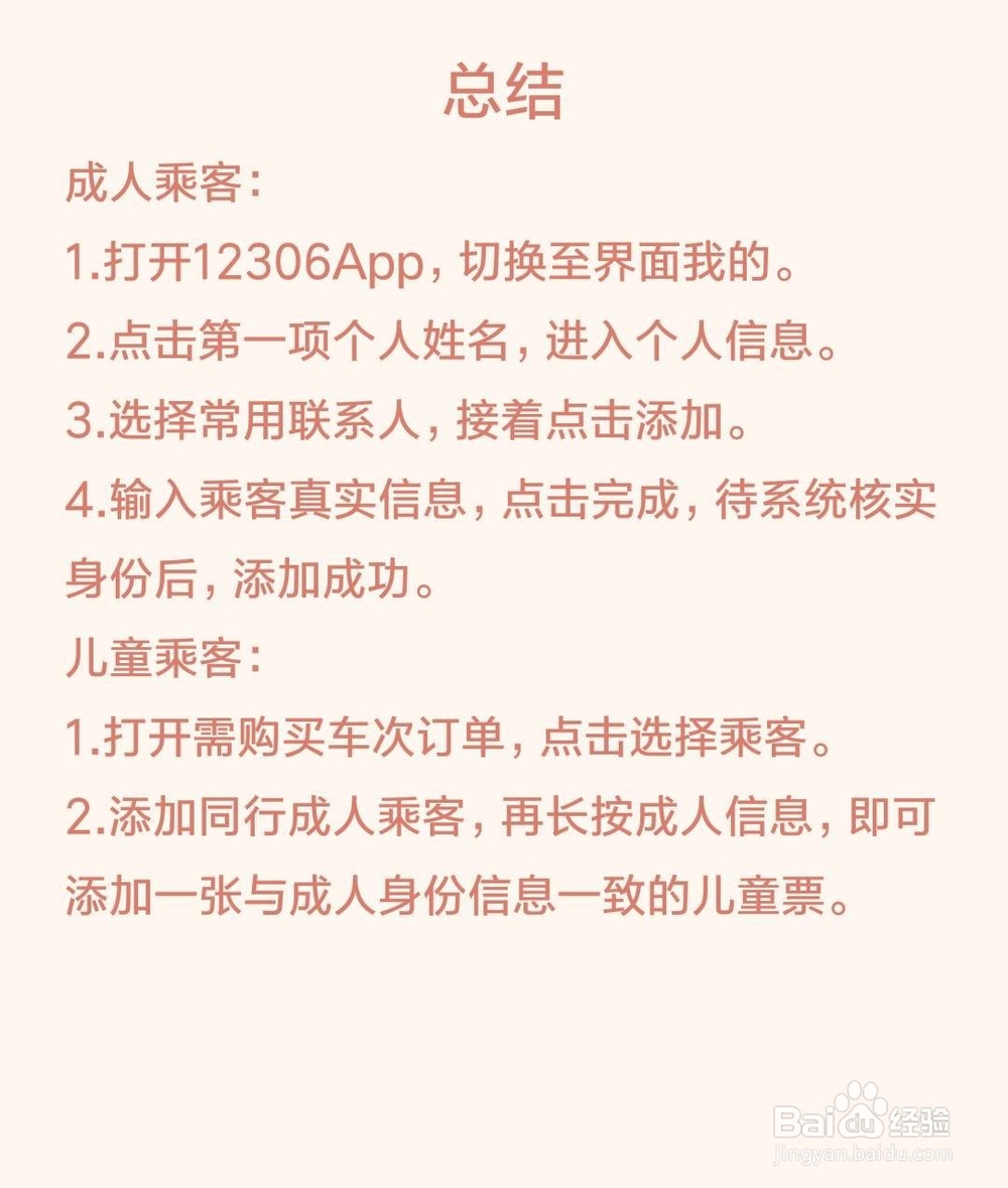 12306App怎么添加乘客
