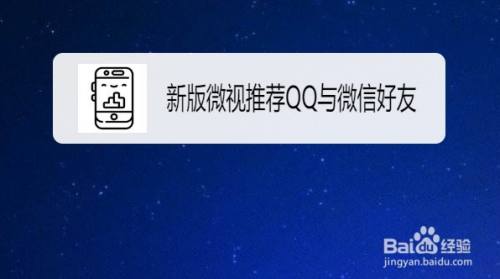 新版微视怎么设置允许给我推荐QQ与微信好友
