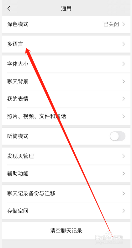 微信如何设置语言