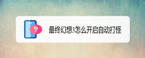 最终幻想3怎么开启自动打怪