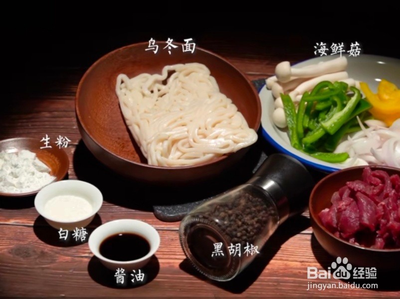 家常版黑椒牛肉炒乌冬教程