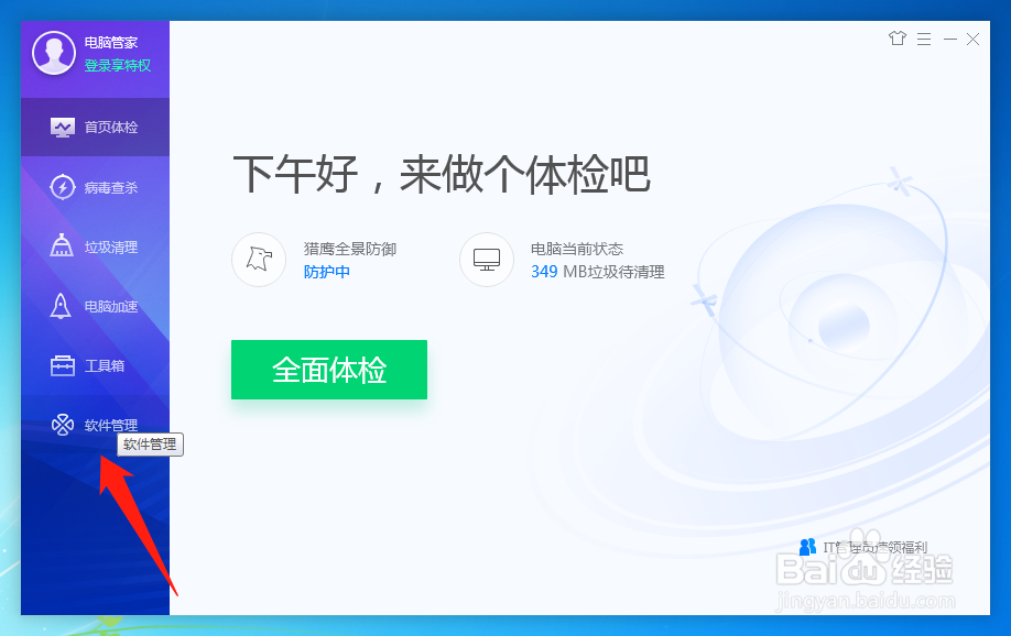 电脑管家怎么更改软件下载位置
