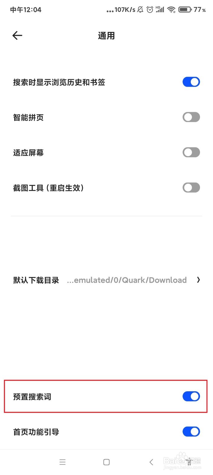 夸克怎么不显示预置的搜索词