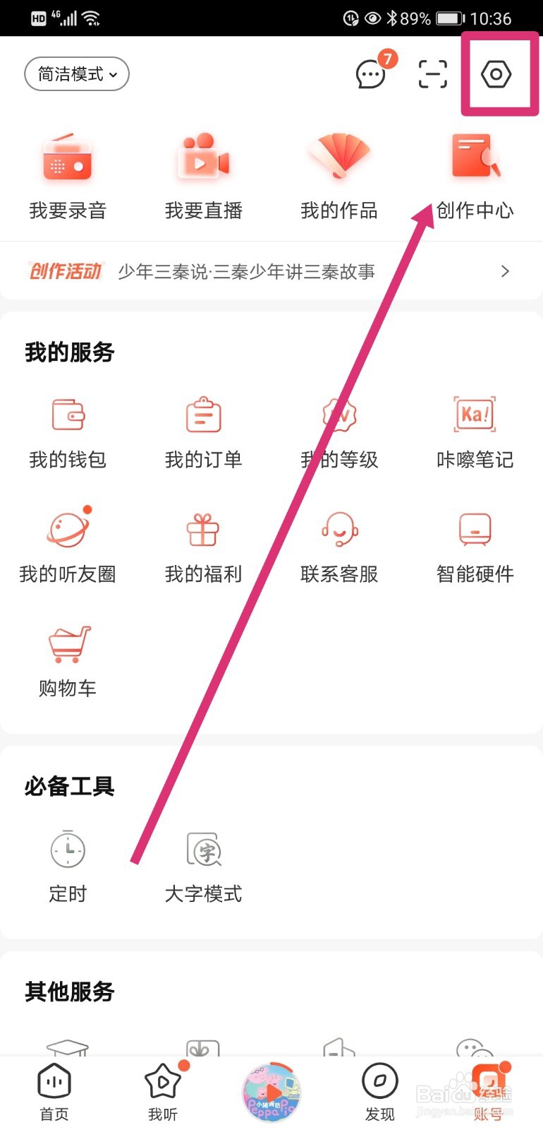 喜马拉雅如何不公开我的微博信息