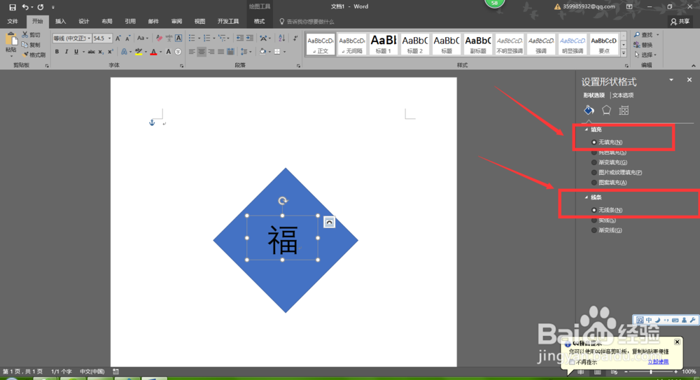 怎么在Word2016中制作“福到了”效果