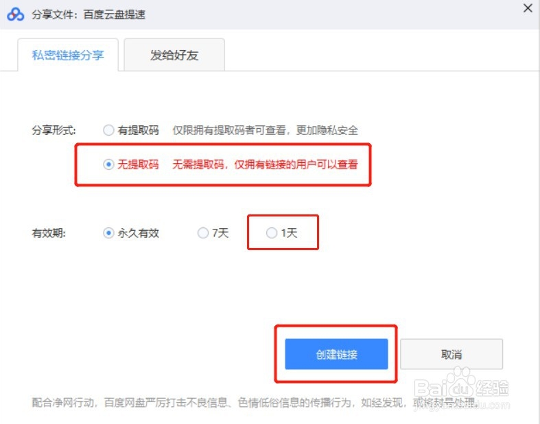 百度网盘如何分享有效期为一天的无提取码链接