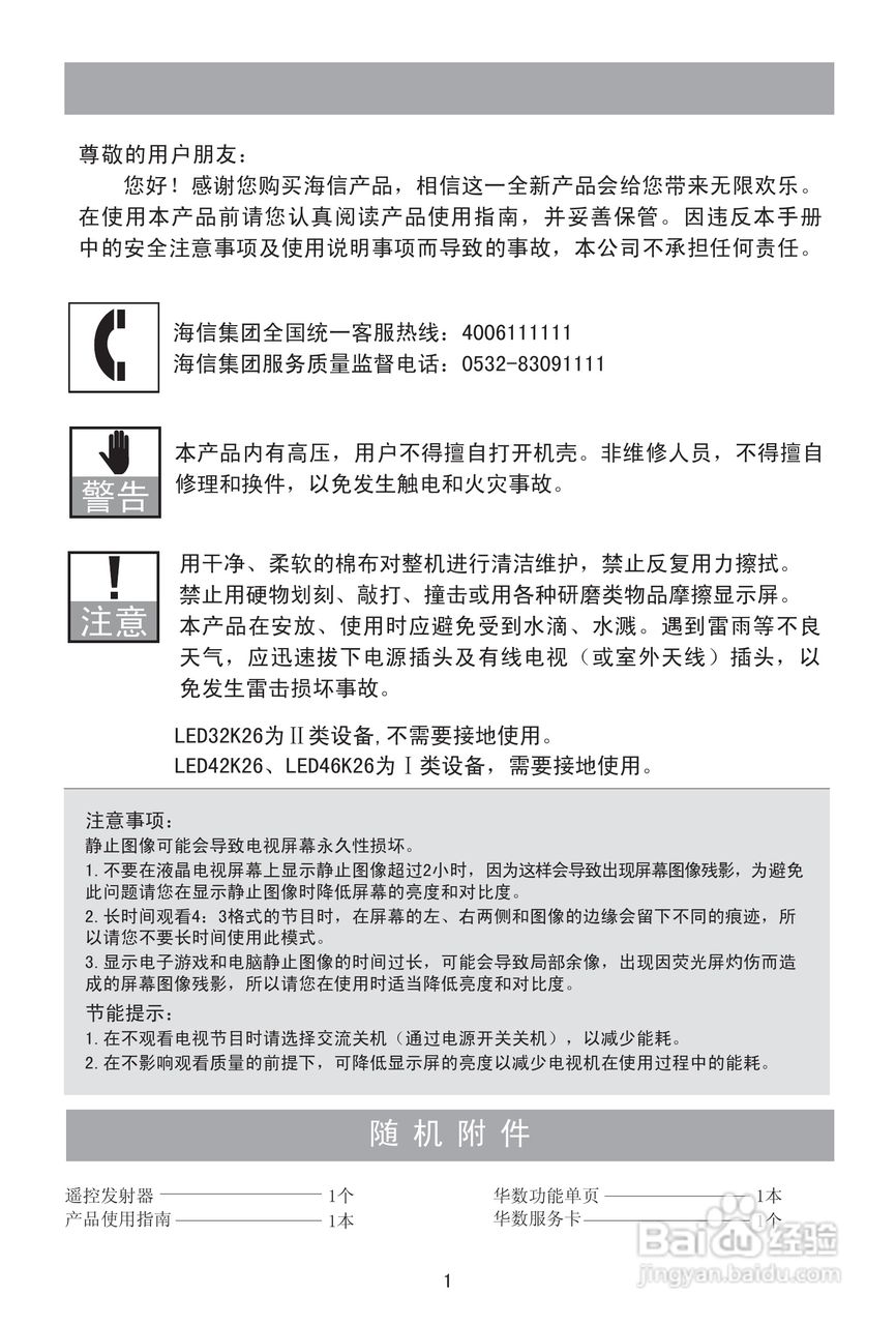 海信LED32K26液晶彩电使用说明书:[1]