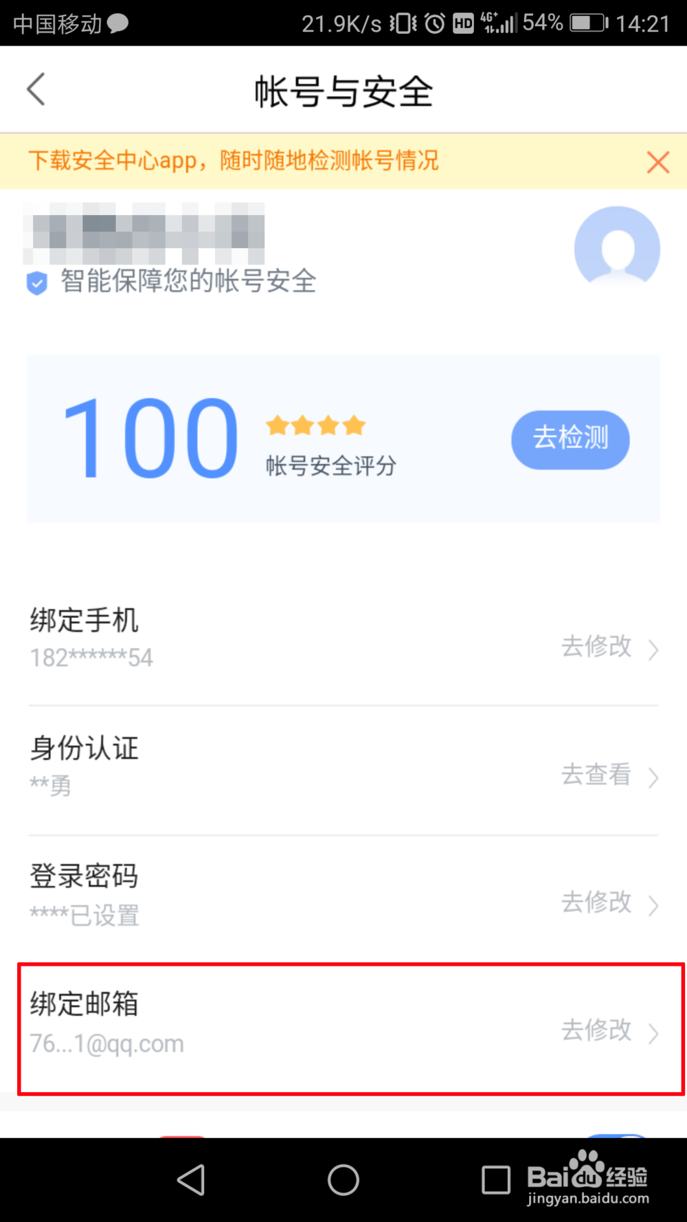 百度地图邮箱怎么换绑