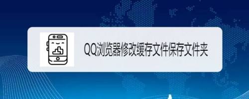 qq瀏覽器如何修改緩存文件保存文件夾