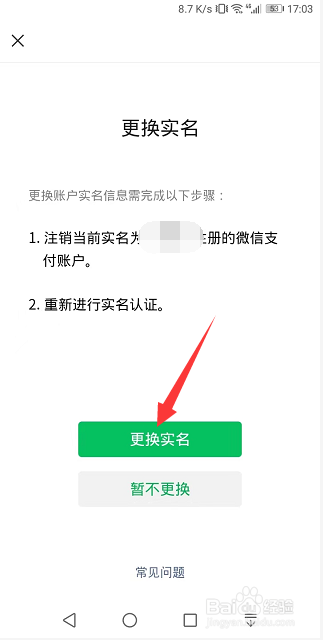 微信支付怎么更换实名