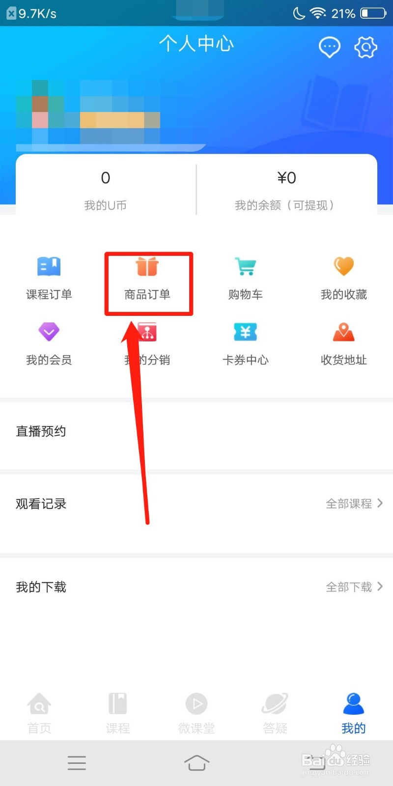 优屹课堂怎么查看商品订单