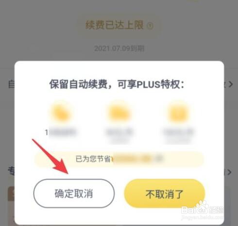 京东plus会员怎么取消自动续费